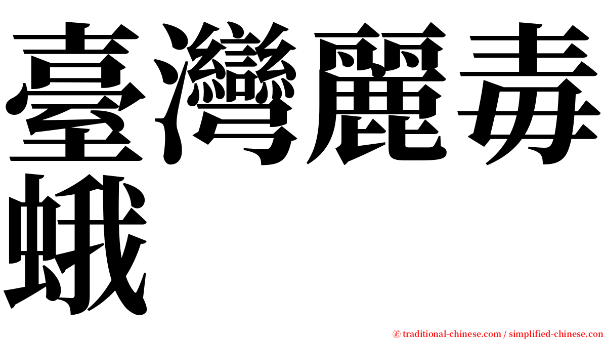 臺灣麗毒蛾 serif font