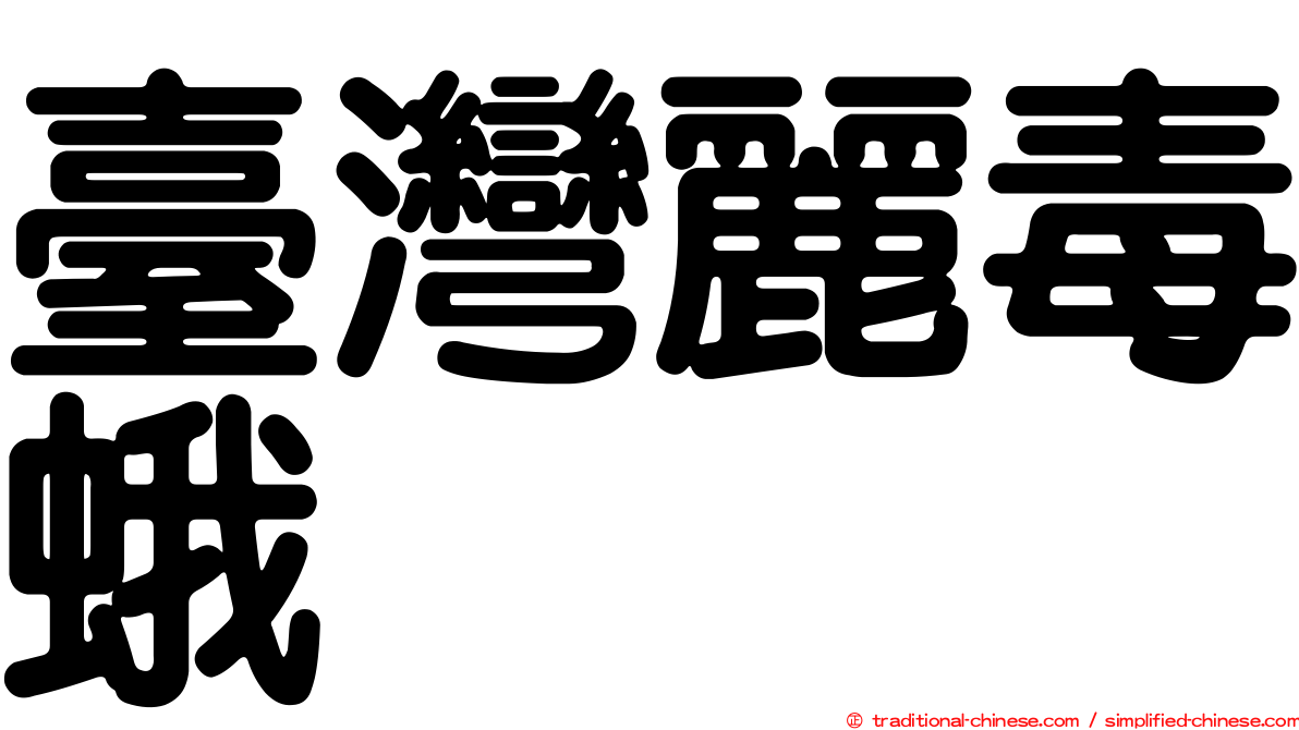 臺灣麗毒蛾