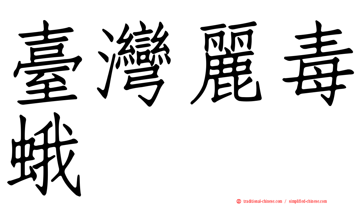 臺灣麗毒蛾
