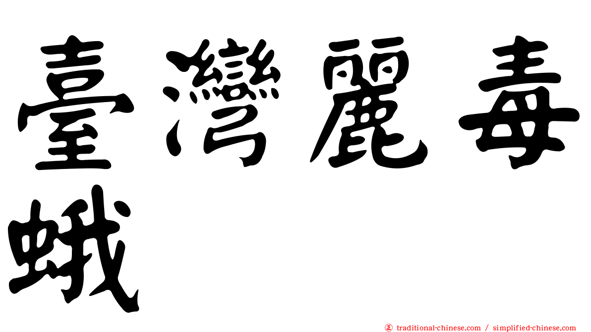 臺灣麗毒蛾