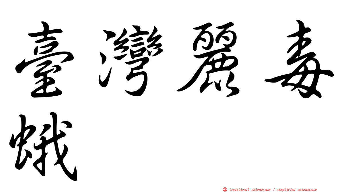臺灣麗毒蛾