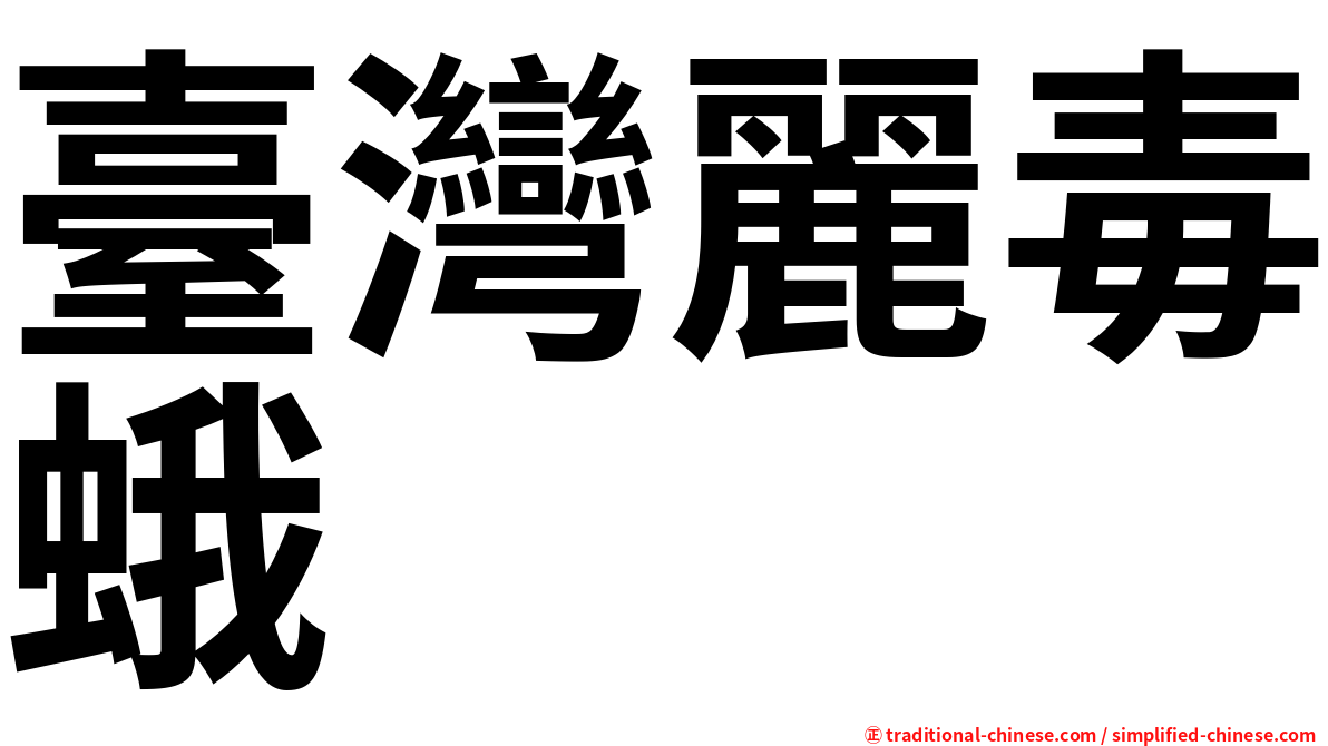 臺灣麗毒蛾