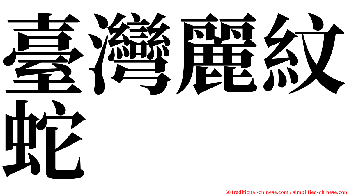 臺灣麗紋蛇 serif font