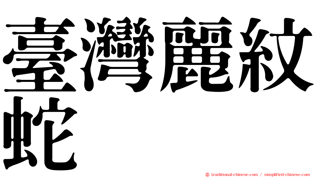 臺灣麗紋蛇