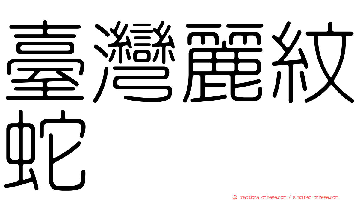 臺灣麗紋蛇