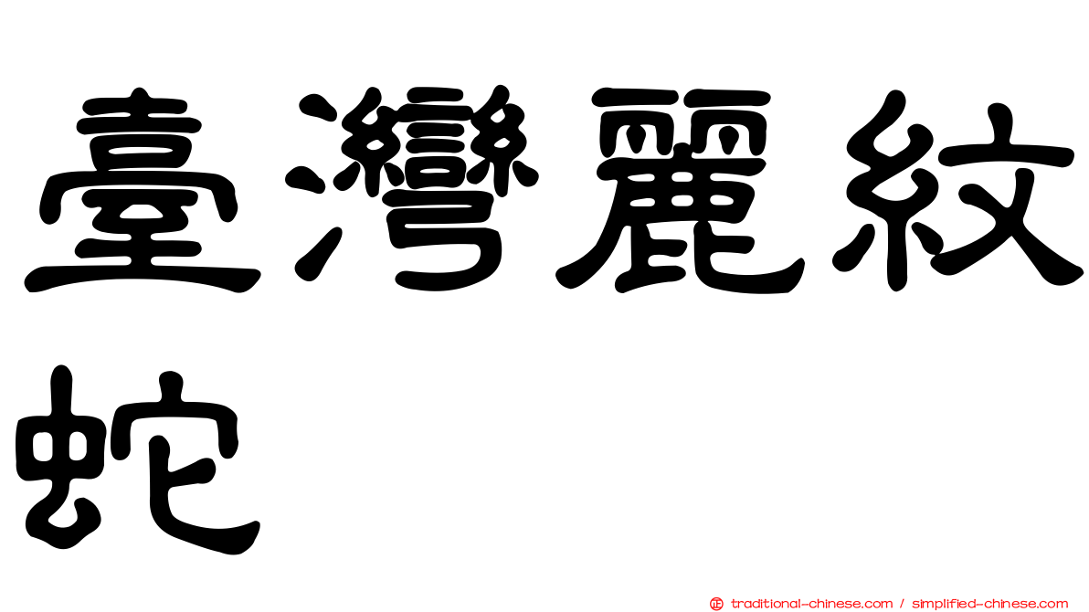 臺灣麗紋蛇