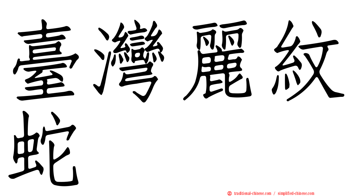 臺灣麗紋蛇