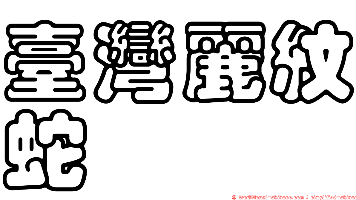 臺灣麗紋蛇