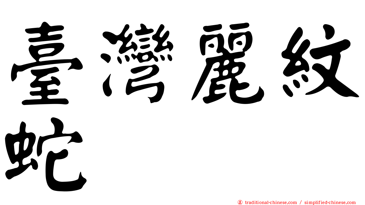 臺灣麗紋蛇