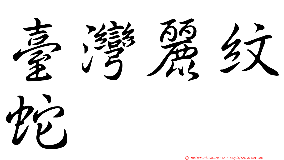臺灣麗紋蛇