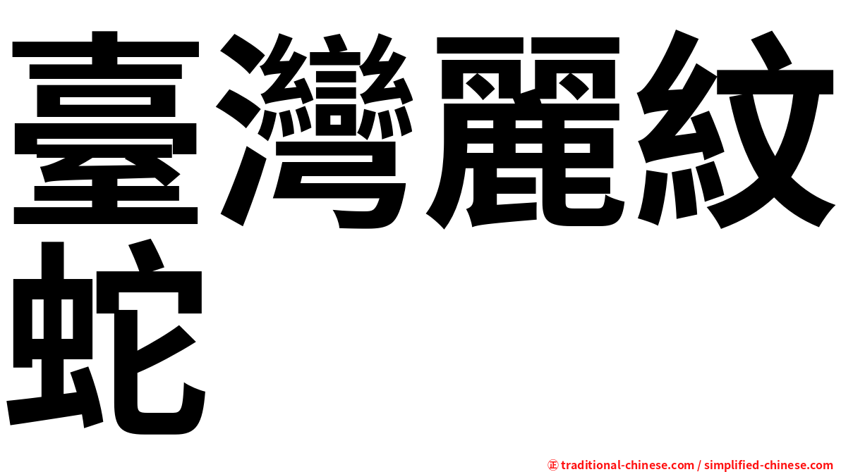 臺灣麗紋蛇