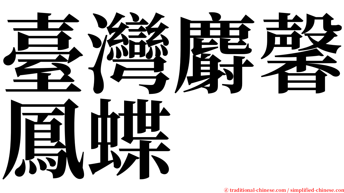 臺灣麝馨鳳蝶 serif font