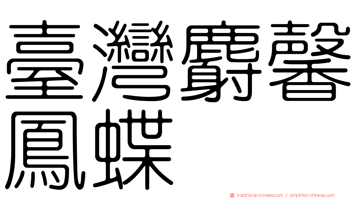 臺灣麝馨鳳蝶