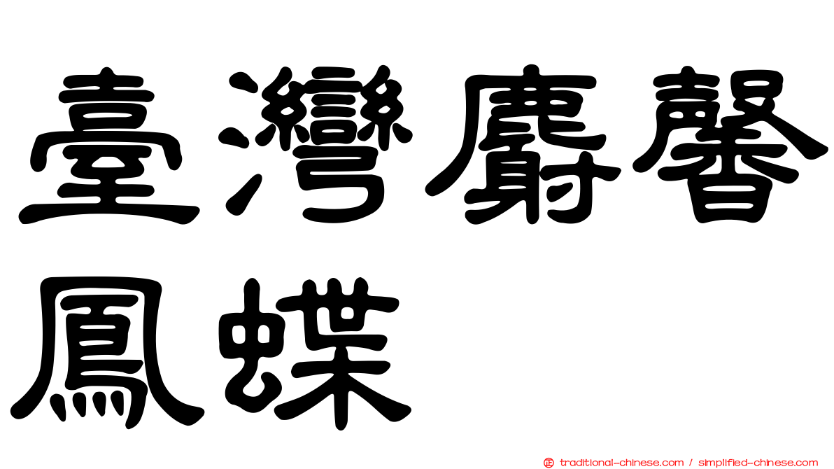 臺灣麝馨鳳蝶