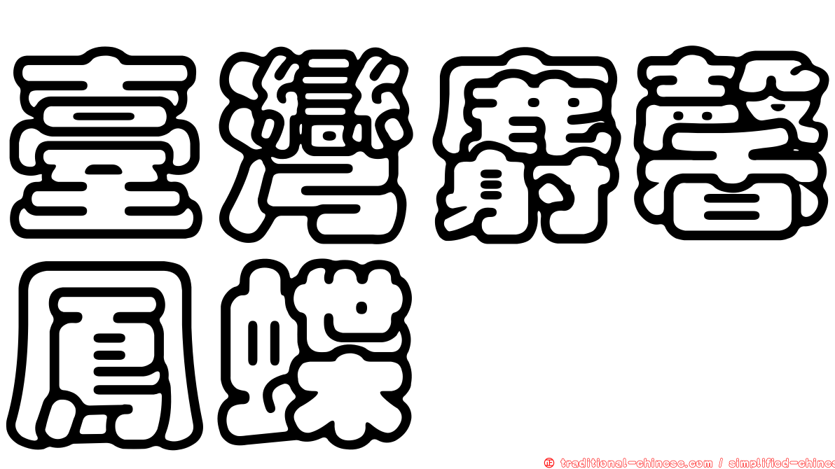 臺灣麝馨鳳蝶