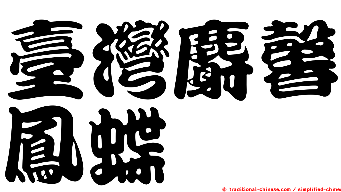 臺灣麝馨鳳蝶