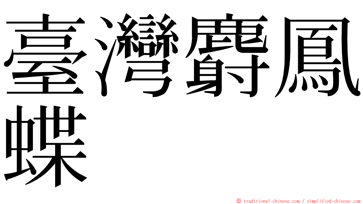臺灣麝鳳蝶 ming font