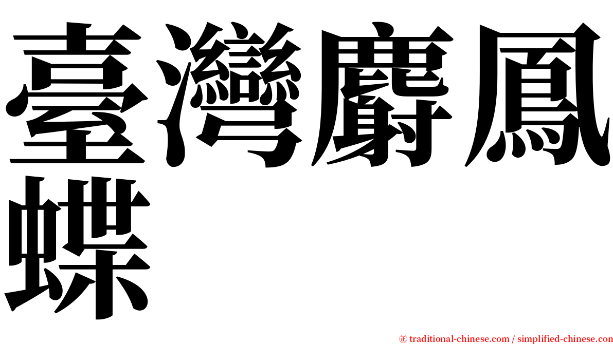 臺灣麝鳳蝶 serif font