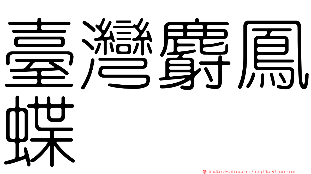 臺灣麝鳳蝶