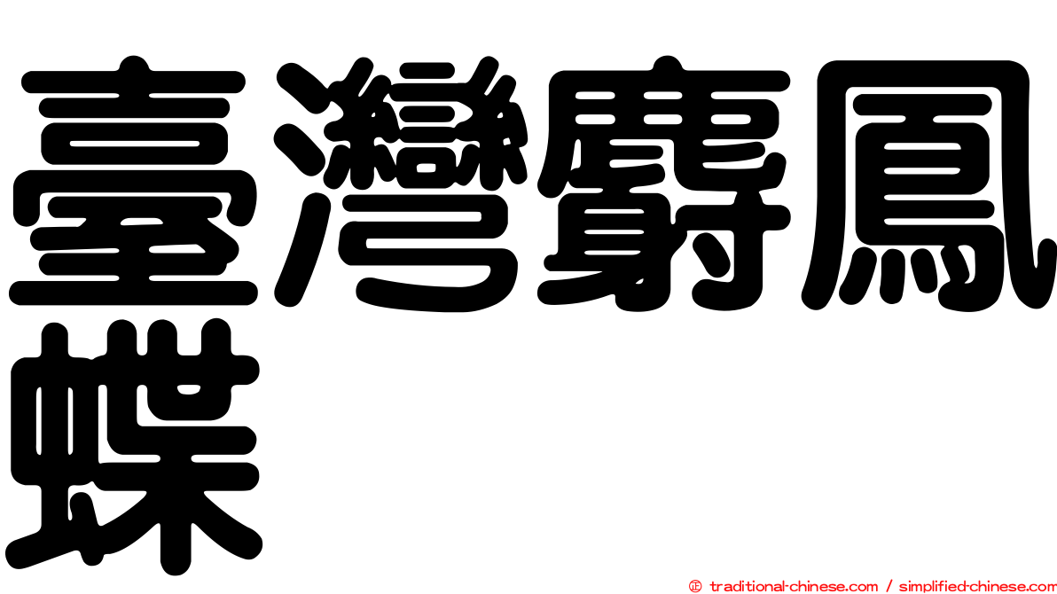 臺灣麝鳳蝶