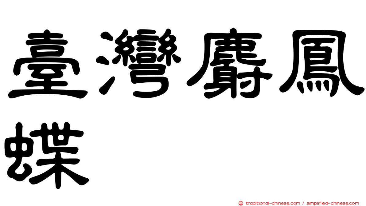 臺灣麝鳳蝶