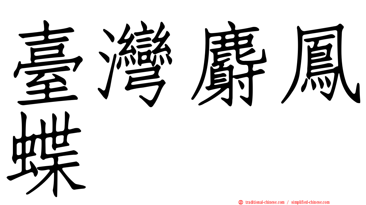 臺灣麝鳳蝶