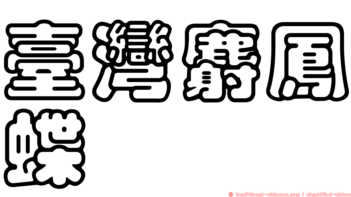 臺灣麝鳳蝶