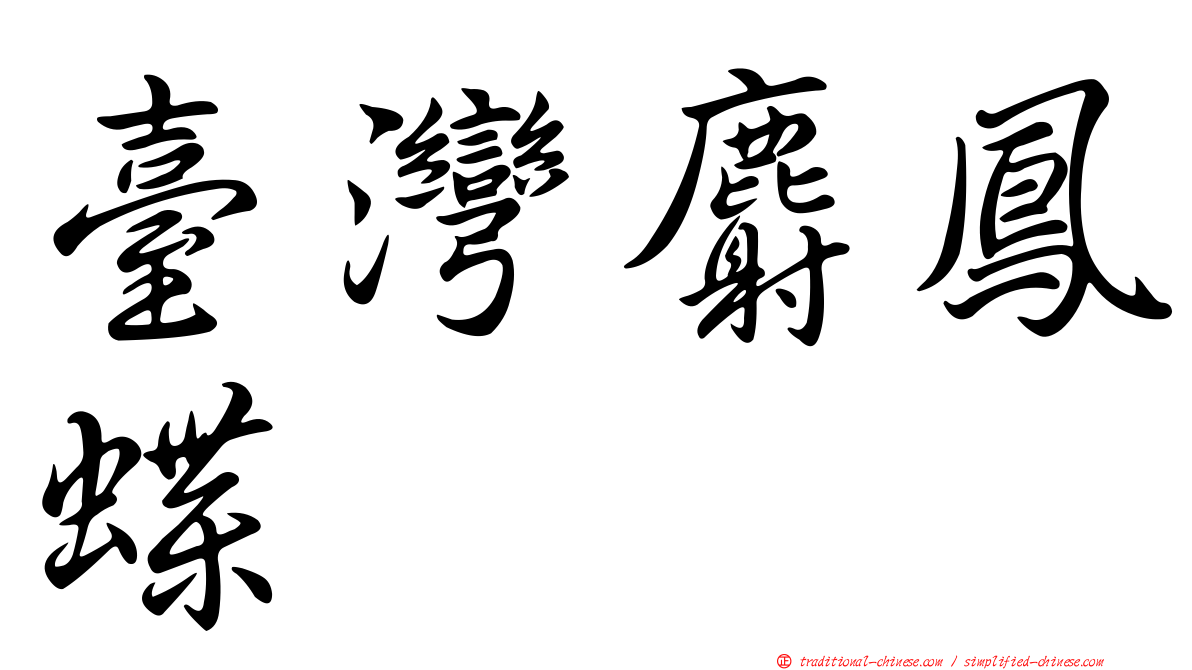 臺灣麝鳳蝶