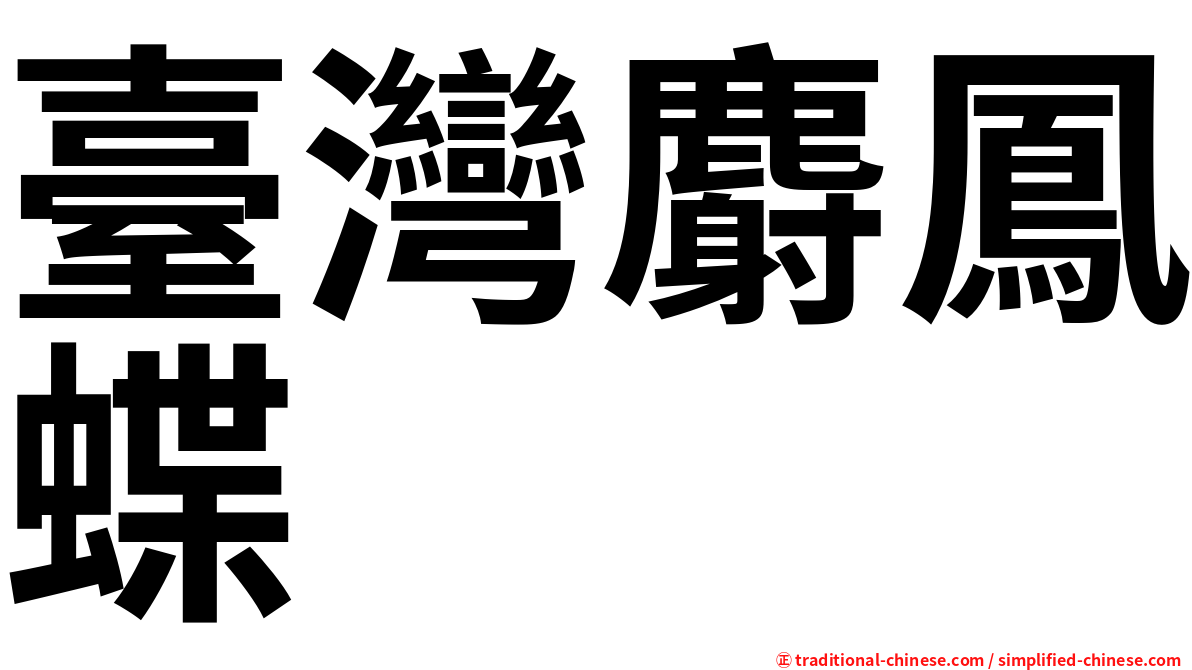 臺灣麝鳳蝶