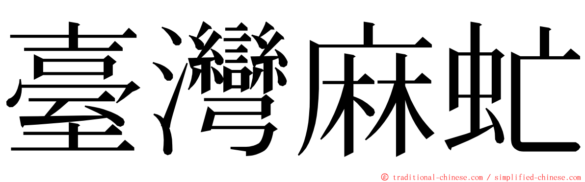 臺灣麻虻 ming font