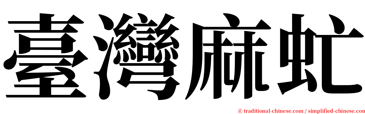 臺灣麻虻 serif font