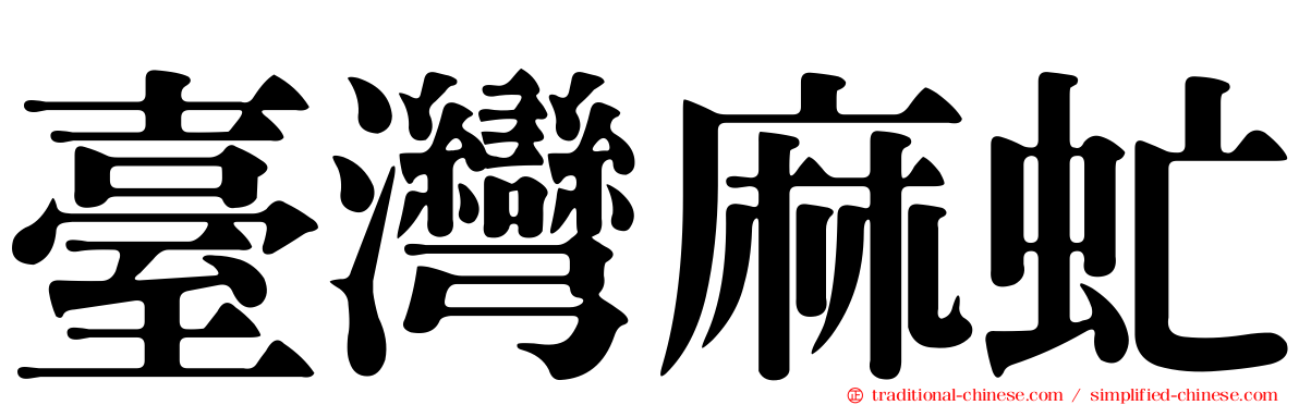 臺灣麻虻