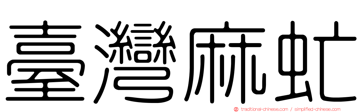 臺灣麻虻