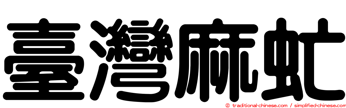 臺灣麻虻