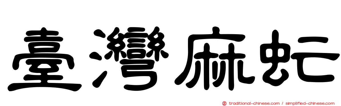 臺灣麻虻