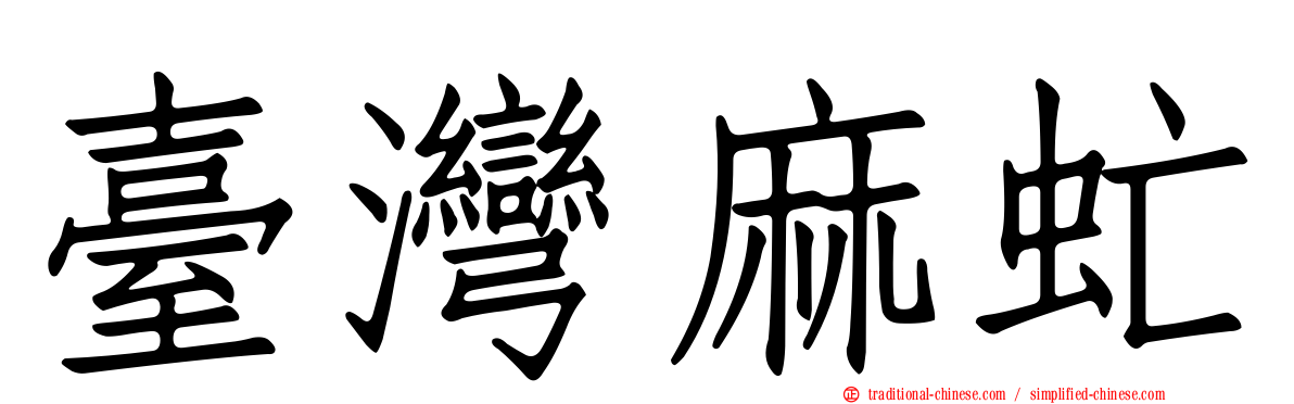 臺灣麻虻