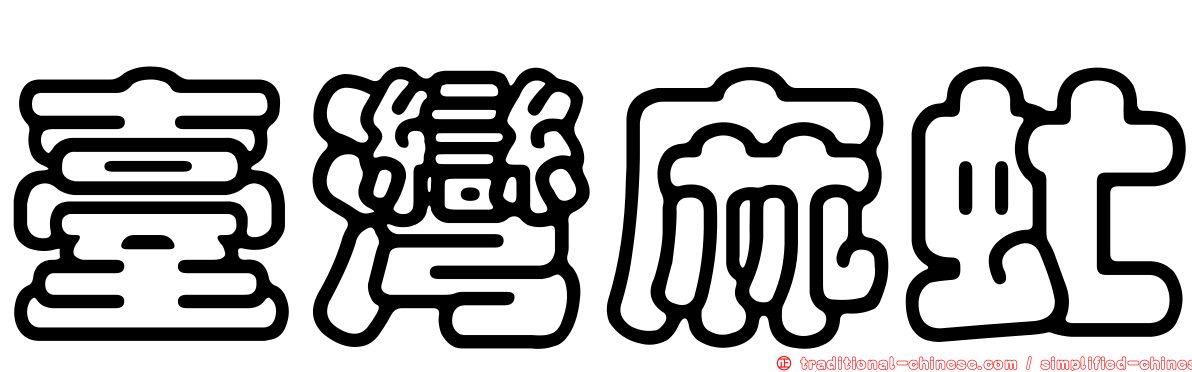臺灣麻虻