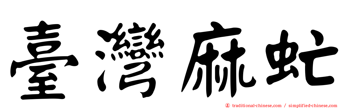 臺灣麻虻