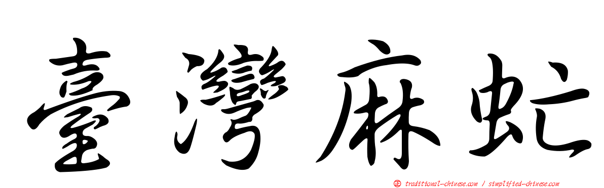 臺灣麻虻