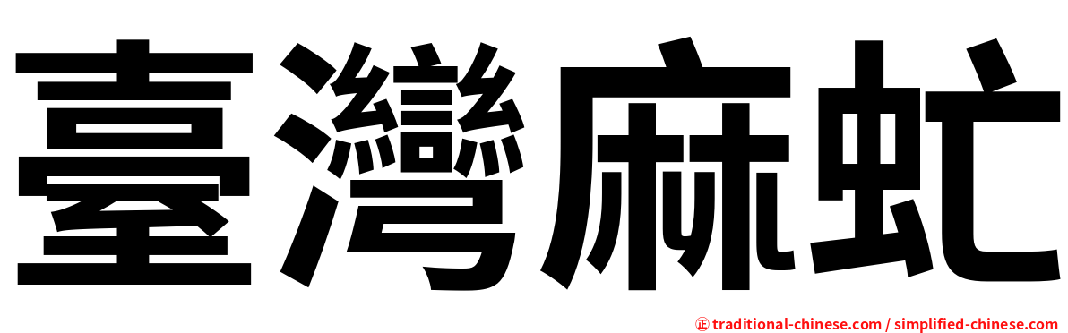 臺灣麻虻