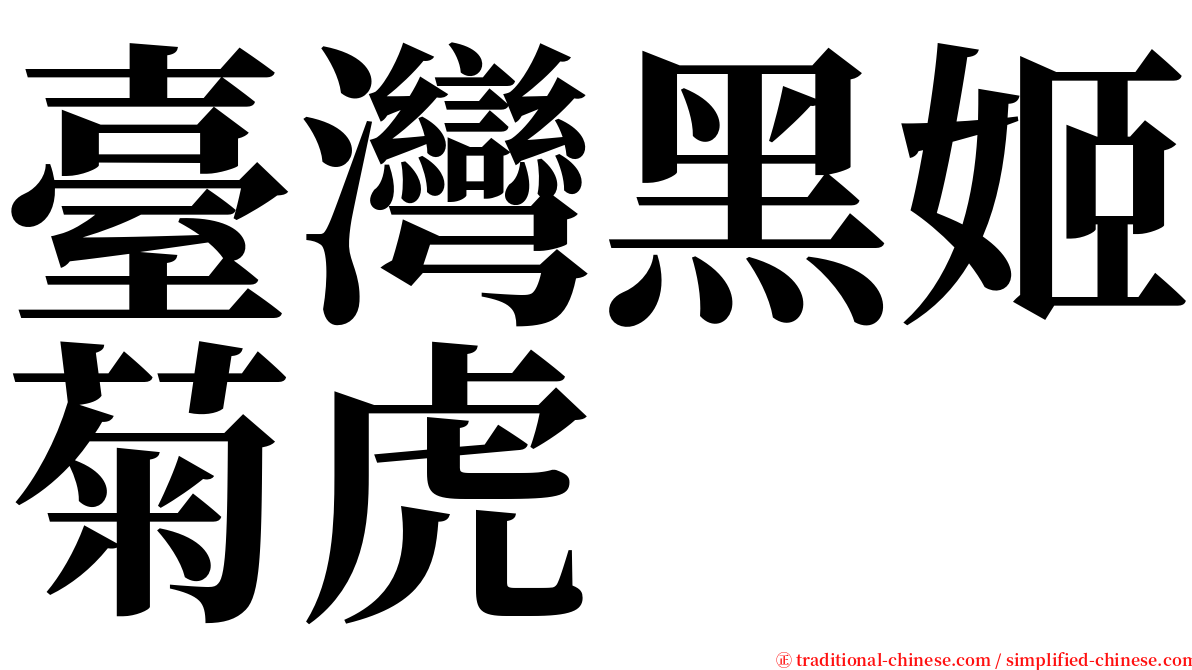 臺灣黑姬菊虎 serif font