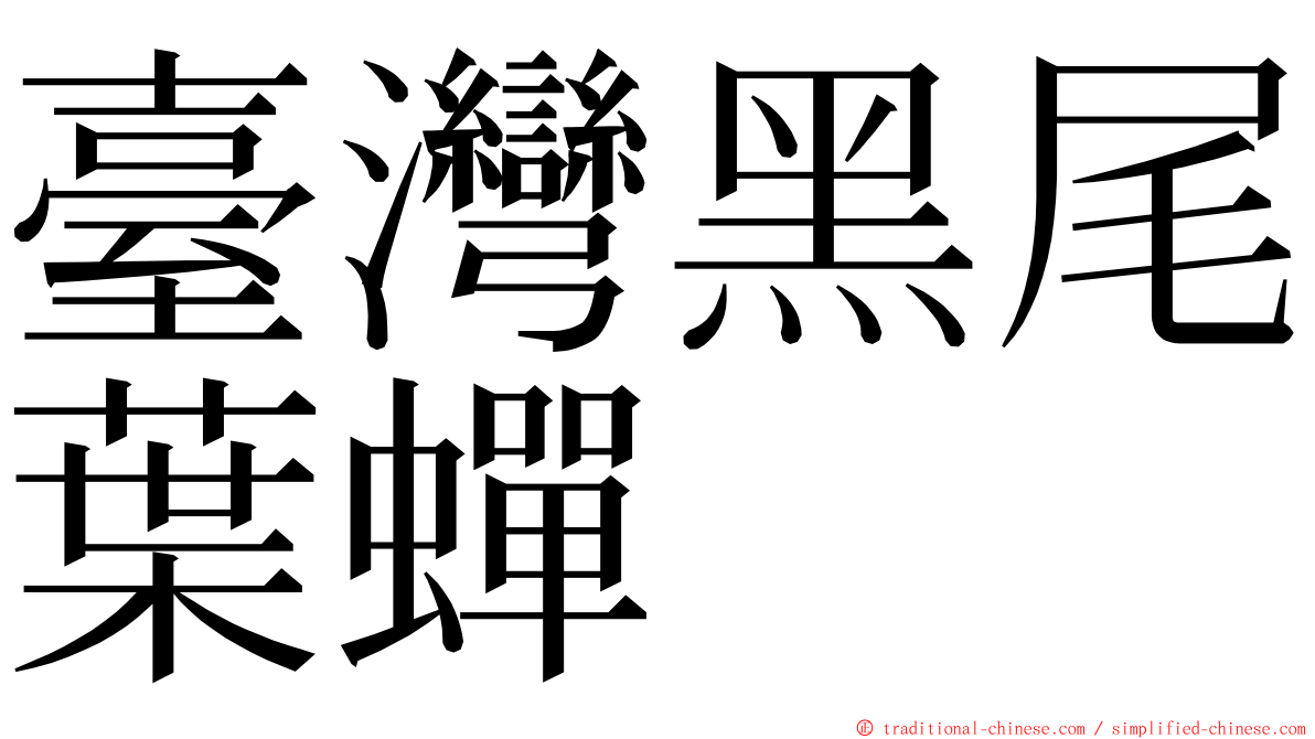 臺灣黑尾葉蟬 ming font