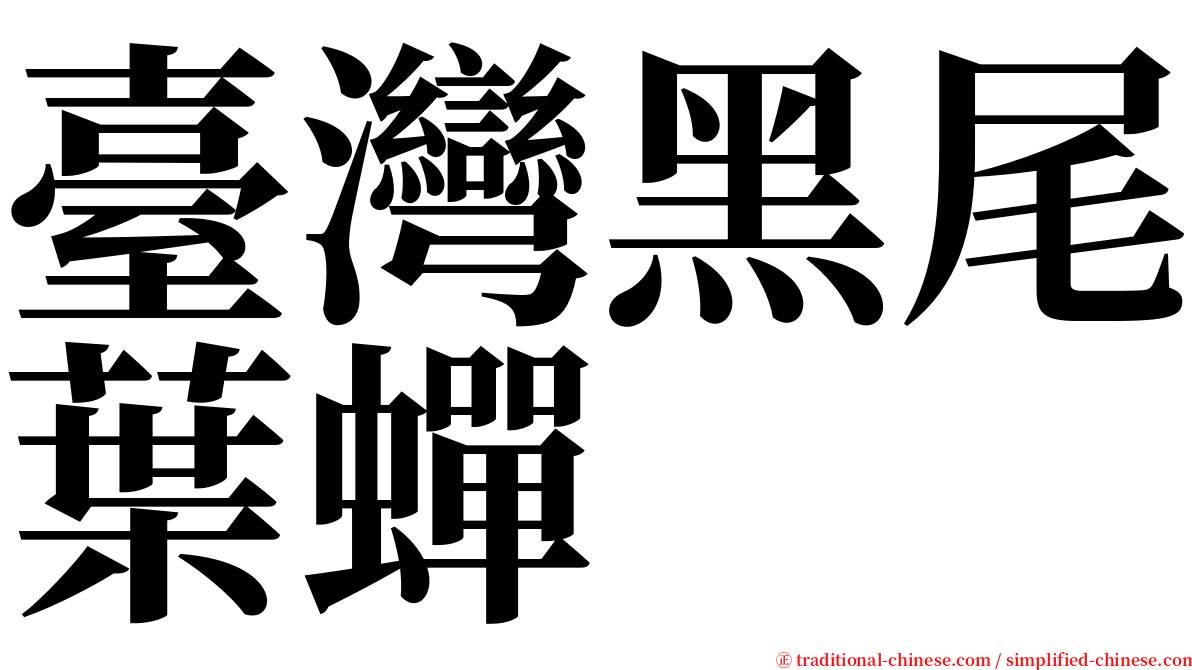 臺灣黑尾葉蟬 serif font