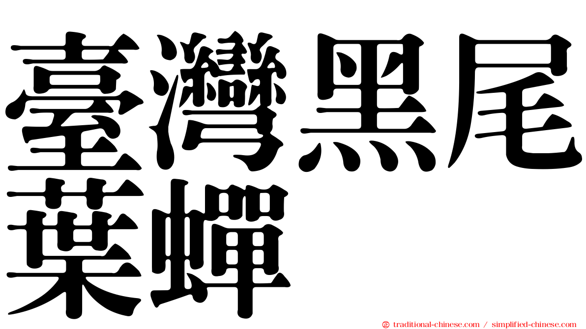 臺灣黑尾葉蟬