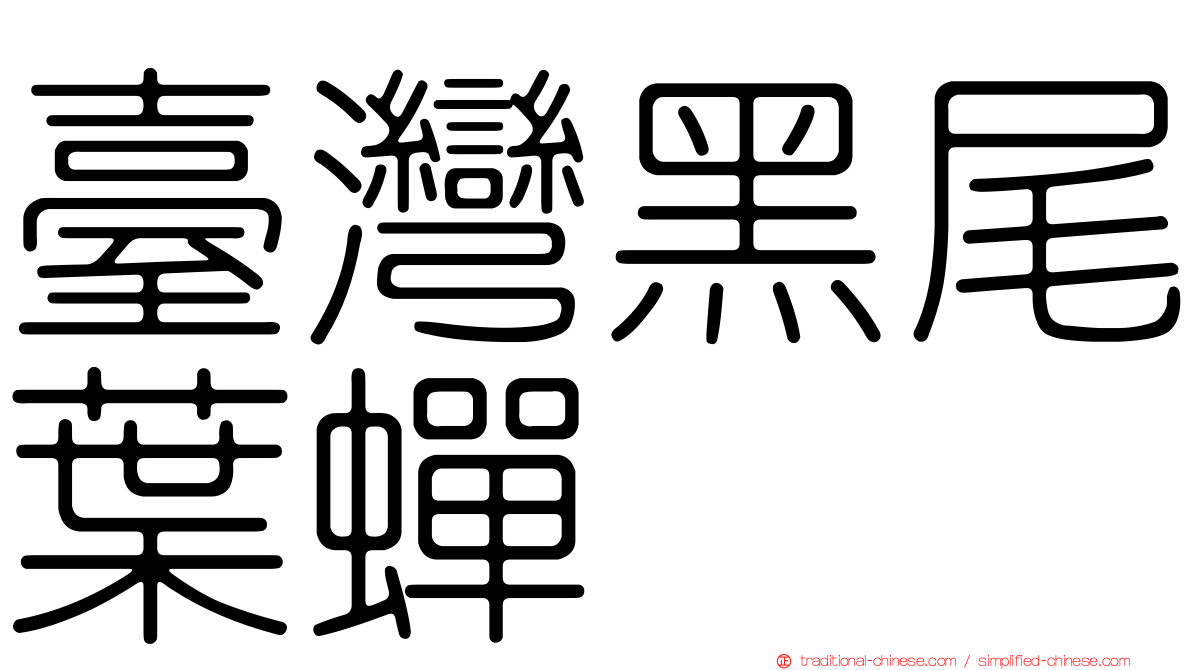 臺灣黑尾葉蟬