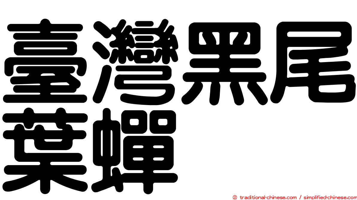 臺灣黑尾葉蟬