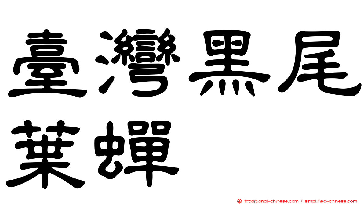 臺灣黑尾葉蟬