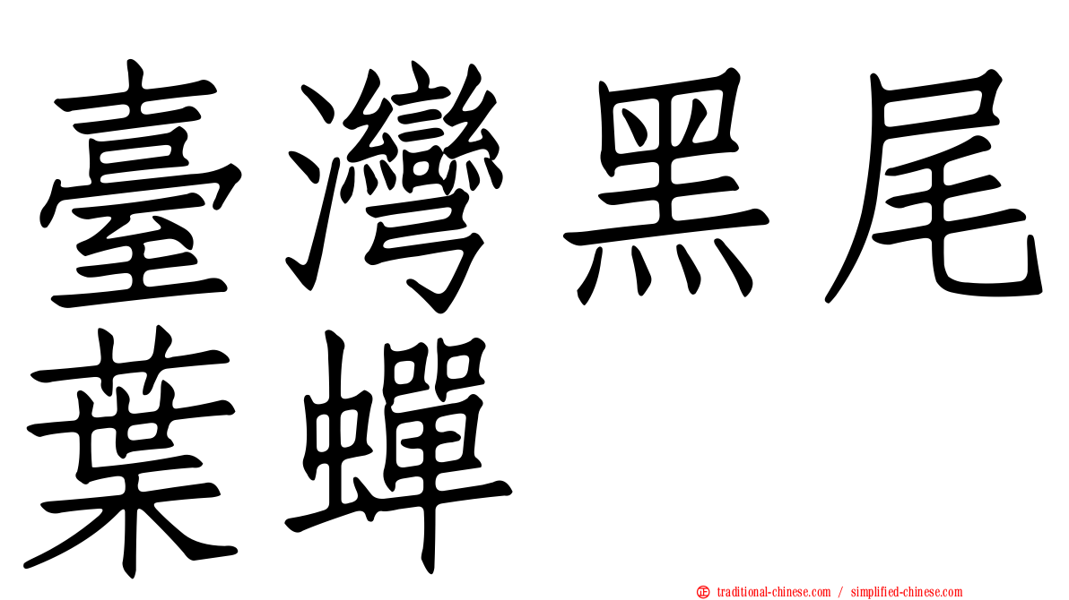 臺灣黑尾葉蟬
