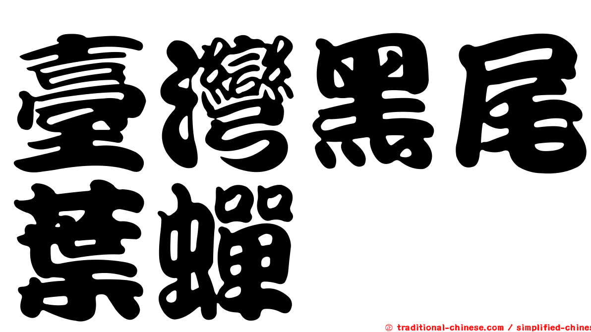 臺灣黑尾葉蟬
