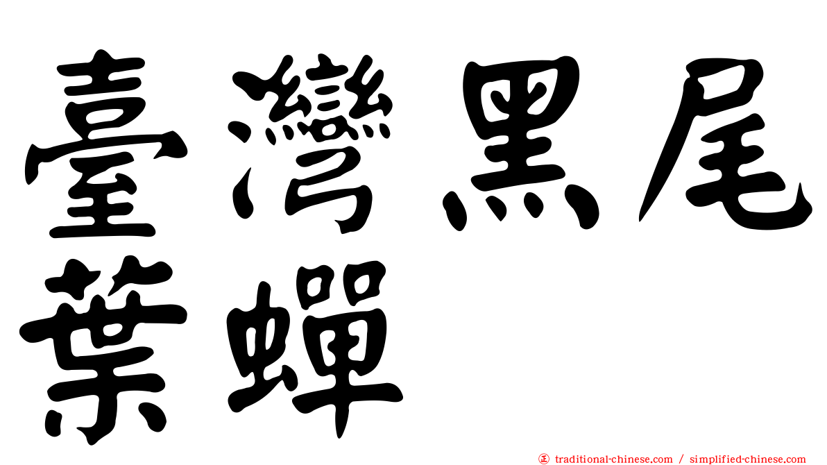 臺灣黑尾葉蟬